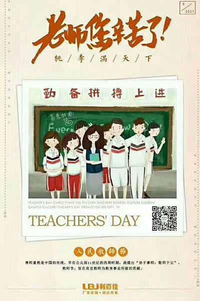 利百佳櫥柜定制廠家祝所有的教師節日快樂!