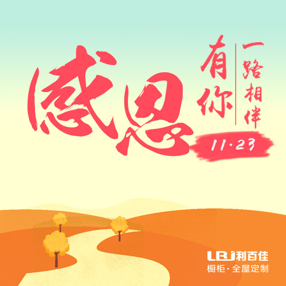 利百佳櫥柜定制品牌︱感恩節(jié)：感恩一路有你！