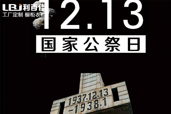 和利百佳櫥柜品牌一起銘記歷史，珍視和平！