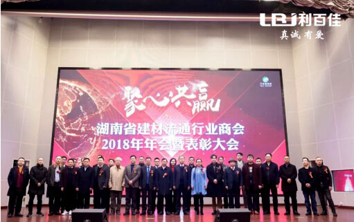 利百佳櫥柜應邀參加湖南省建材流通行業商會峰會